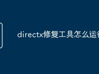 directx修复工具怎么运行-路由网