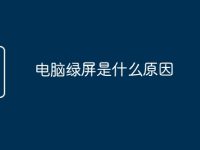 电脑绿屏是什么原因-路由网