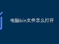 电脑bin文件怎么打开-路由网