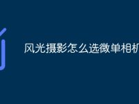风光摄影怎么选微单相机-路由网