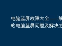 电脑蓝屏故障大全——解读常见的电脑蓝屏问题及解决方法-路由网