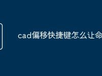 cad偏移快捷键怎么让命令栏-路由网