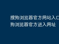 搜狗浏览器官方网站入口 搜狗浏览器官方进入网址-路由网
