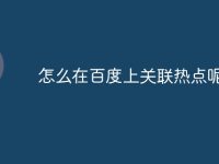 怎么在百度上关联热点呢-路由网