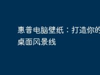 惠普电脑壁纸：打造你的电脑桌面风景线-路由网