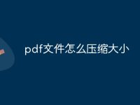 pdf文件怎么压缩大小-路由网
