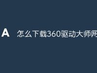 怎么下载360驱动大师网卡版-路由网