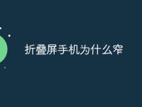折叠屏手机为什么窄-路由网