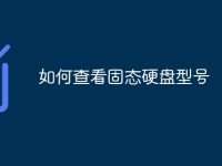 如何查看固态硬盘型号-路由网