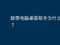 联想电脑桌面助手为什么不见?-路由网