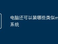 电脑还可以装哪些类似macos系统-路由网