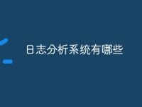 日志分析系统有哪些-路由网