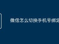 微信怎么切换手机号绑定-路由网