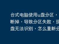 台式电脑使用u盘分区,中途断掉,导致分区失败,现在硬盘无法识别,怎么重新分区?-路由网