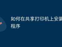 如何在共享打印机上安装驱动程序-路由网