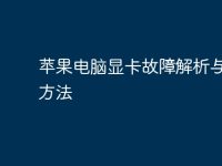 苹果电脑显卡故障解析与修复方法-路由网