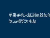 苹果手机火狐浏览器如何更改ua标识为电脑-路由网