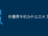 折叠屏手机为什么又火了-路由网