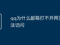 qq为什么邮箱打不开网页无法访问-路由网