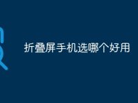 折叠屏手机选哪个好用-路由网
