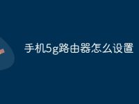 手机5g路由器怎么设置-路由网