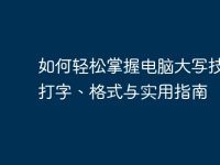 如何轻松掌握电脑大写技巧:打字、格式与实用指南-路由网