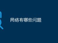 网络有哪些问题-路由网