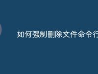 如何强制删除文件命令行-路由网