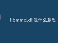 libmmd.dll是什么意思-路由网