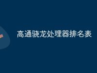 高通骁龙处理器排名表-路由网