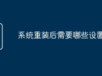 系统重装后需要哪些设置-路由网