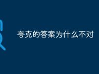 夸克的答案为什么不对-路由网