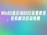 Win8U盘启动BIOS设置教程,轻松解决启动难题-路由网