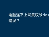 电脑连不上网黄叹号dns配置错误?-路由网