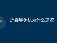 折叠屏手机为什么凉凉-路由网