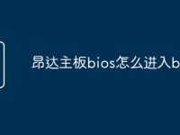 昂达主板bios怎么进入bios-路由网