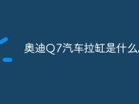 奥迪Q7汽车拉缸是什么原因-路由网