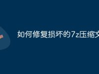 如何修复损坏的7z压缩文件-路由网