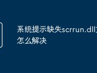 系统提示缺失scrrun.dll文件怎么解决-路由网