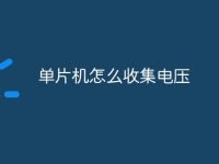 单片机怎么收集电压-路由网