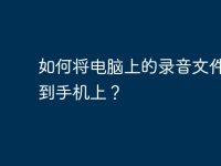 如何将电脑上的录音文件复制到手机上?-路由网