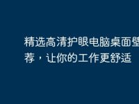 精选高清护眼电脑桌面壁纸推荐，让你的工作更舒适-路由网