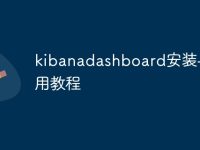 kibanadashboard安装与使用教程-路由网