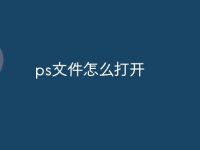 ps文件怎么打开-路由网