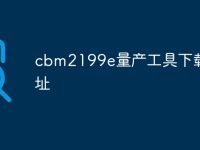 cbm2199e量产工具下载地址-路由网