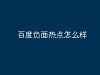 百度负面热点怎么样-路由网