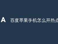 百度苹果手机怎么开热点-路由网