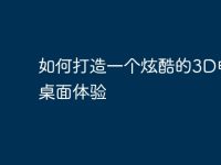 如何打造一个炫酷的3D电脑桌面体验-路由网
