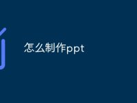 怎么制作ppt-路由网