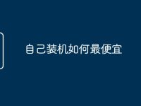 自己装机如何最便宜-路由网